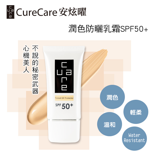 CureCare安炫曜 潤色防曬乳霜30g 超值3件組★原價2940《限量搶購》