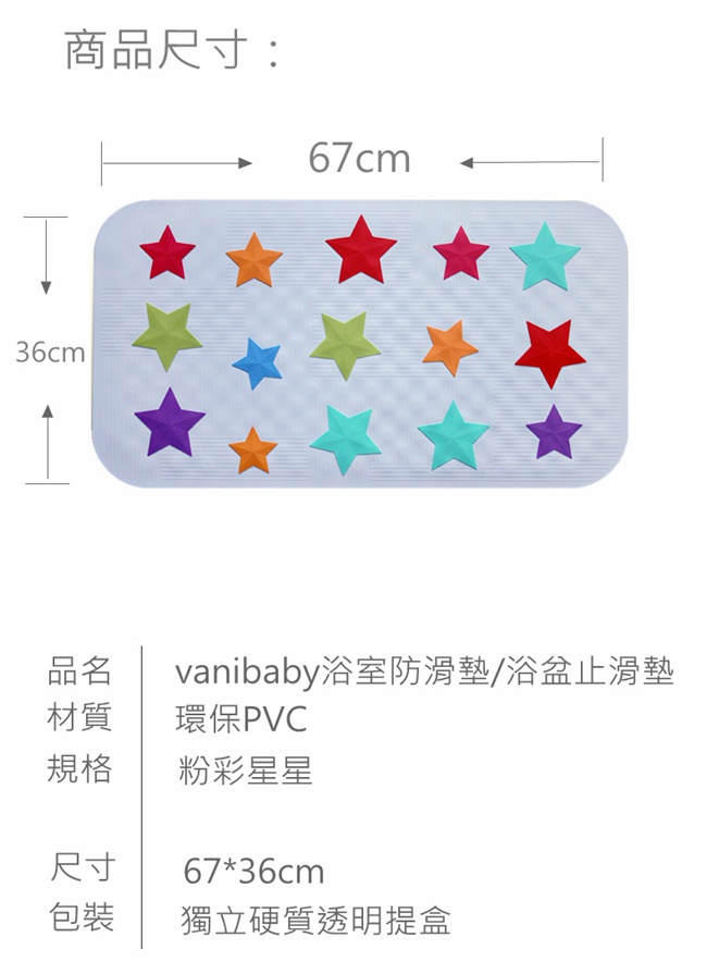 vanibaby浴室防滑墊/浴盆止滑墊 (立體圖案超強吸力)--粉彩星星