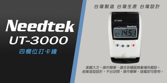 優利達 Needtek UT-3000 四欄位微電腦打卡鐘 台灣製造