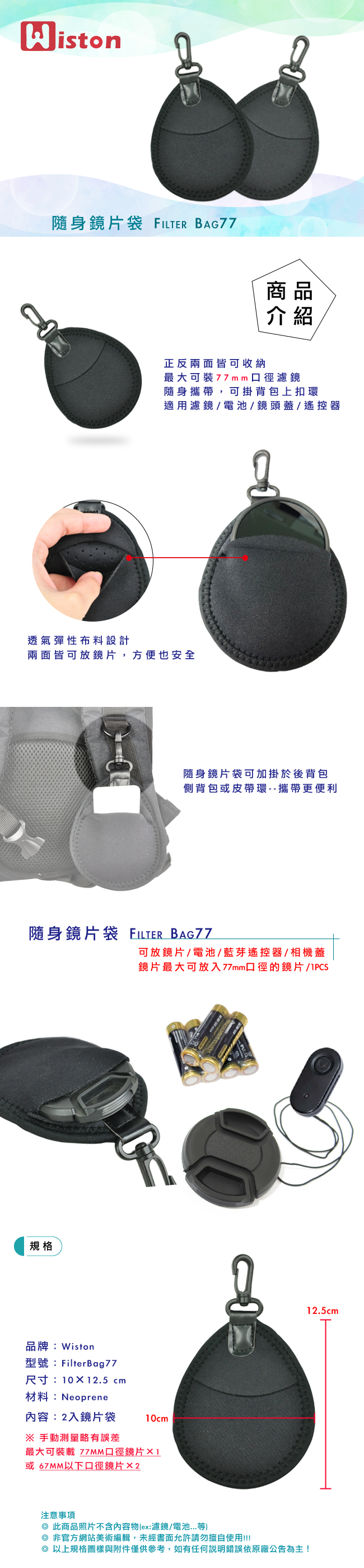 Wiston 隨身鏡片袋(2入) Filter Bag77