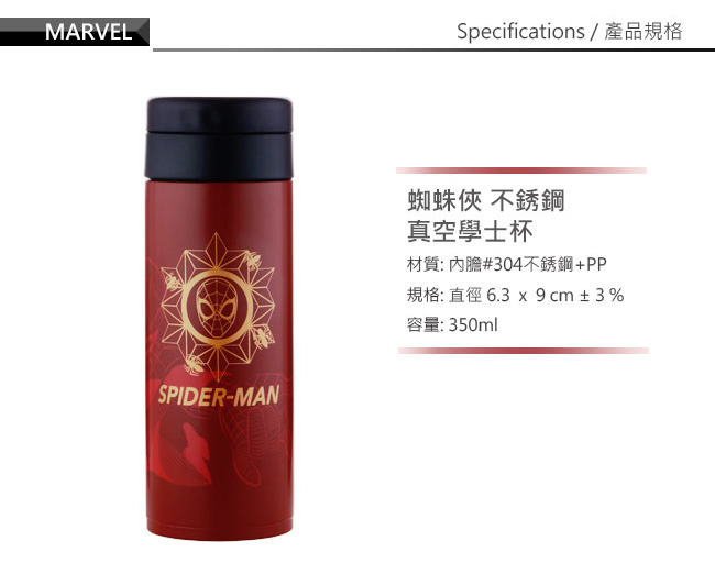 Marvel漫威 蜘蛛人#304不鏽鋼真空保溫學士杯350ml(快)