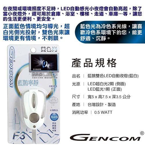 台灣阿福F3-藍鵲雙色LED自動夜燈