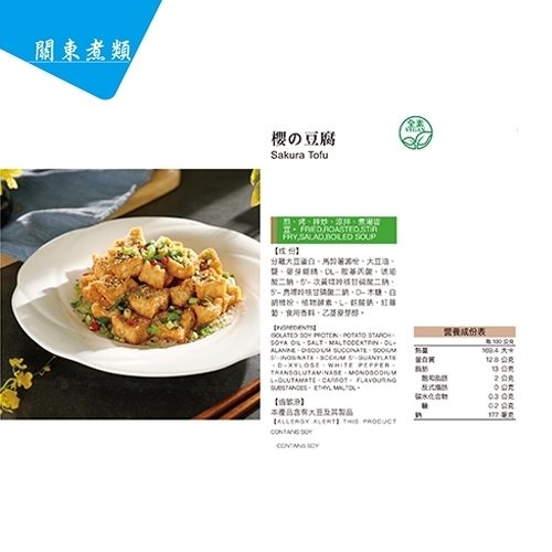 (滿999免運)天恩素食-櫻之豆腐300g/包(全素)