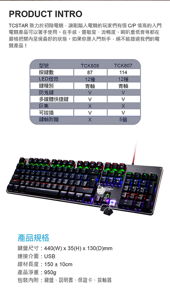 TCSTAR 青軸全鍵可插拔機械鍵盤 TCK807