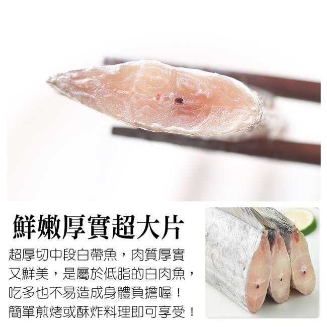 【海陸管家】超大片厚實鮮嫩台灣白帶魚(每包4片/共約360g) x2包