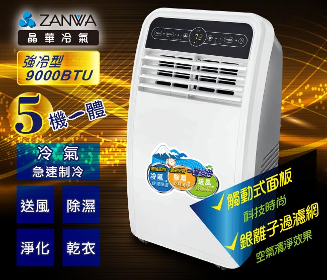 ZANWA晶華 9000BTU強冷型清淨除濕移動式冷氣(ZW-D090C)