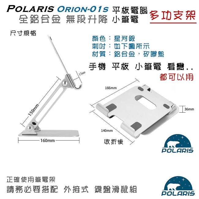 Polaris Orion-01s 全鋁合金 升降式 平板架 , 小筆電架