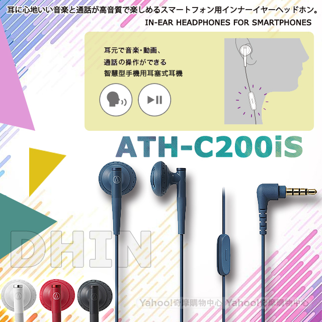 鐵三角 ATH-C200iS 智慧型手機用耳塞式耳機