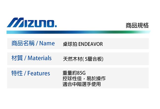 Mizuno ENDEAVOR 桌球拍 18TT-22027