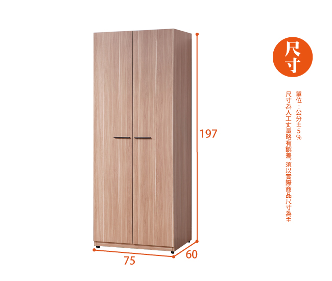 AS-辛西亞2.5尺單吊衣櫥-75*60*197cm