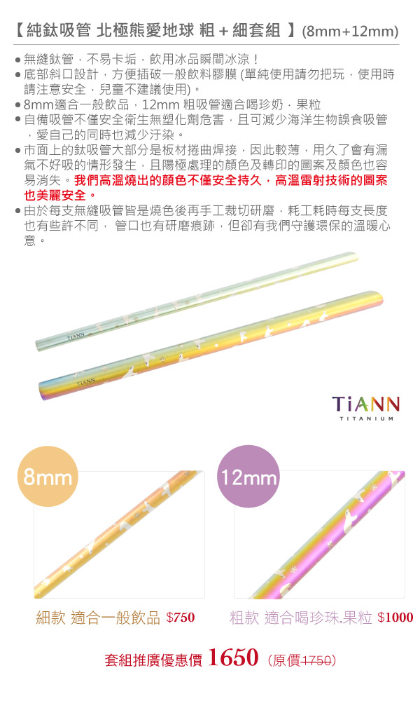 TiANN純鈦餐具 北極熊愛台灣斜口吸管 粗+細套組(8+12mm)