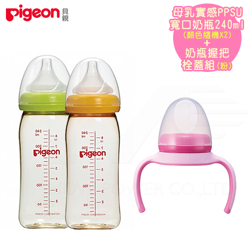 日本《Pigeon 貝親》奶瓶握把組(粉)+PPSU奶瓶240ml*2(顏色隨機)