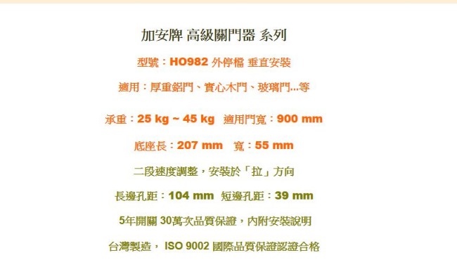 加安牌 HO982 外停檔 垂直安裝 自動關門器/自動門弓器/大門緩衝器