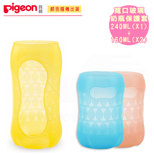【任選】日本《Pigeon貝親》寬口徑玻璃奶瓶保護套3入組(240ml*1+160ml*2)顏色隨