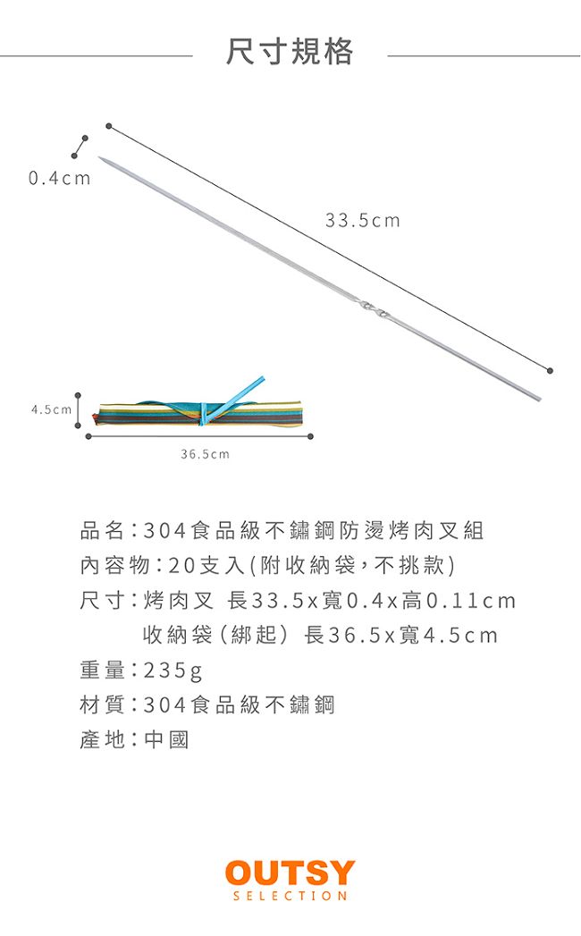 【OUTSY嚴選】304食品級不鏽鋼防燙烤肉叉20支入(附收納袋)