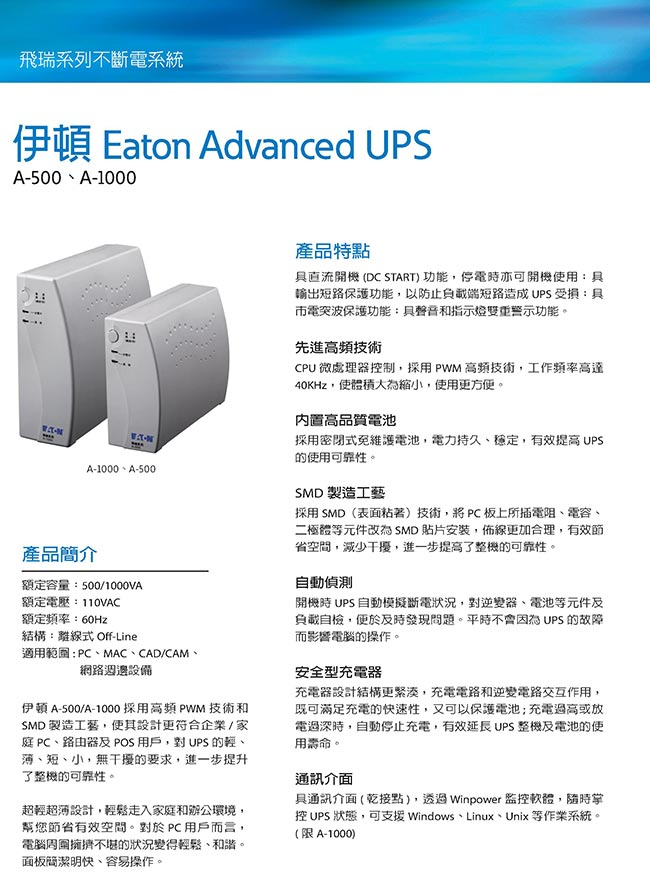 (二入組) 伊頓Eaton 離線式UPS飛瑞系列不斷電系統 A-500