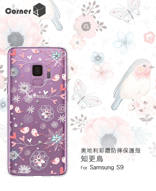 Corner4 Samsung Galaxy S9 奧地利彩鑽防摔手機殼-知更鳥