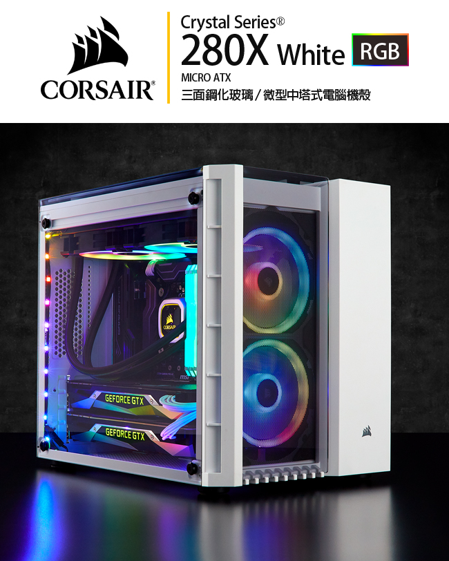 CORSAIR海盜船 Crystal Series? 280X RGB三面鋼化玻璃微型中