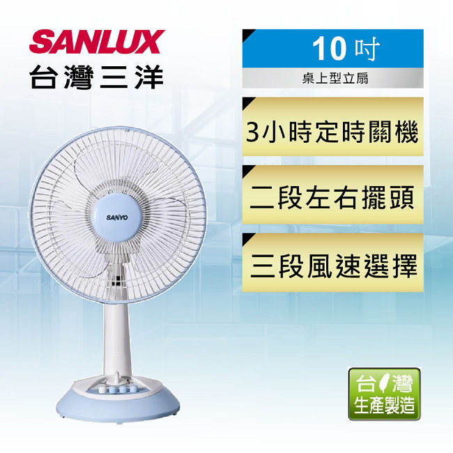 SANLUX台灣三洋10吋 直立式 桌立扇EF-10STA1