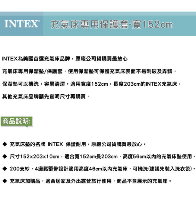 INTEX 充氣床專用保護套/保潔墊(適用高度10-56cm)-寬152cm(69643)