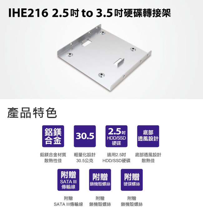 Uptech 登昌恆 IHE216 2.5吋 to 3.5吋硬碟轉接架（盒內附贈三好禮）