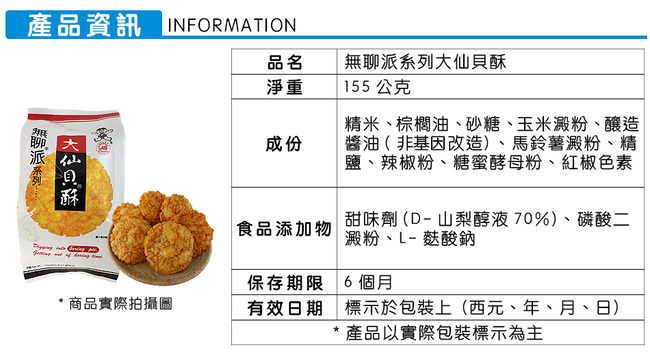 旺旺 無聊派系列大仙貝酥(155g)