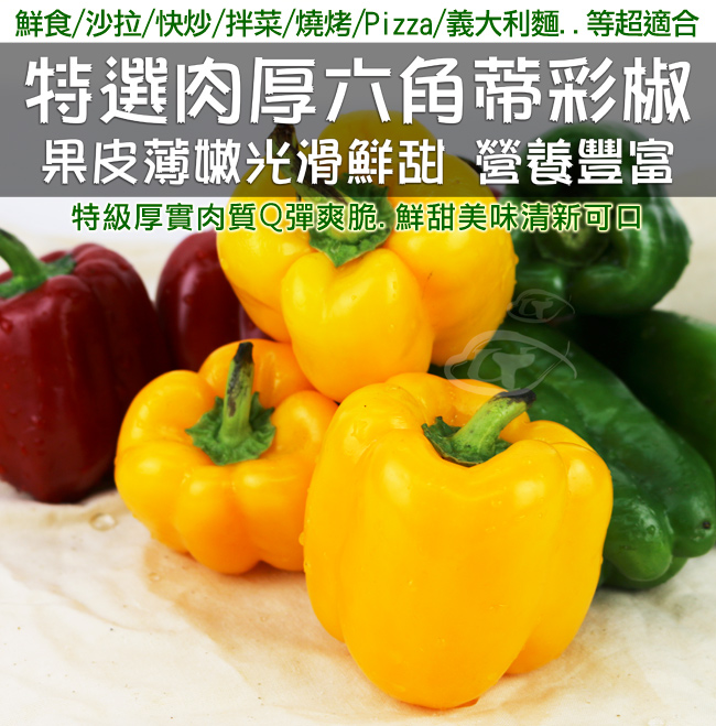 鮮採家 特選新鮮黃金肉厚六角蒂黃椒3台斤(1.8KG)
