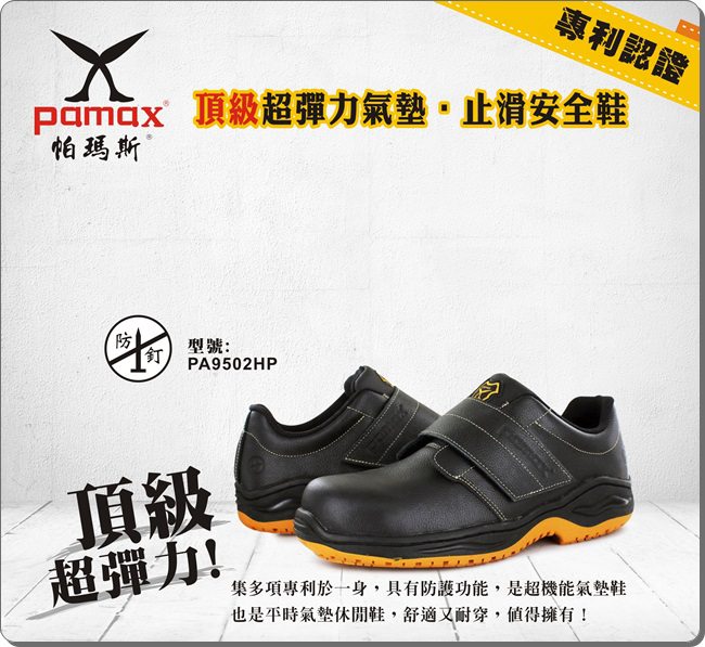 PAMAX 帕瑪斯【頂級專利抗菌氣墊、反光、防穿刺止滑安全鞋】鋼頭防滑工作鞋