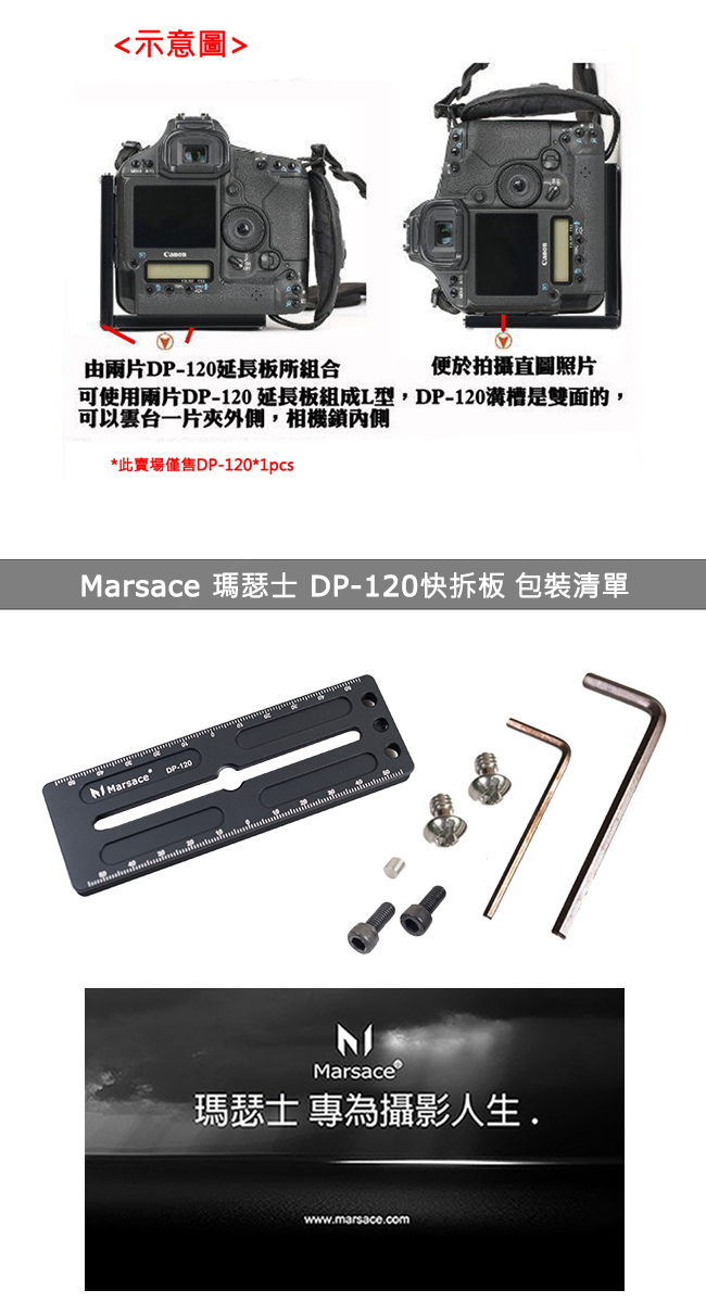 Marsace DP-120機身專用通用延長快拆板(公司貨)