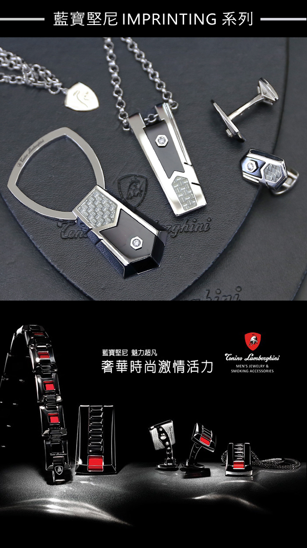 藍寶堅尼Tonino Lamborghini IMPRINTING系列 鑰匙圈