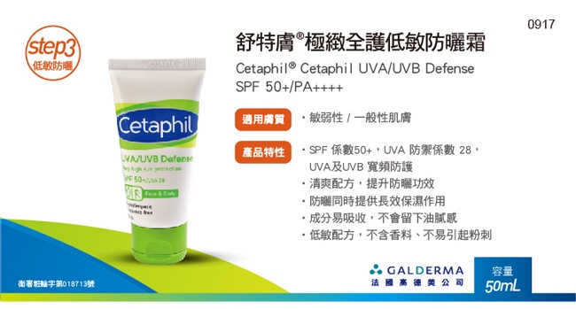Cetaphil 舒特膚極致全護低敏防曬霜