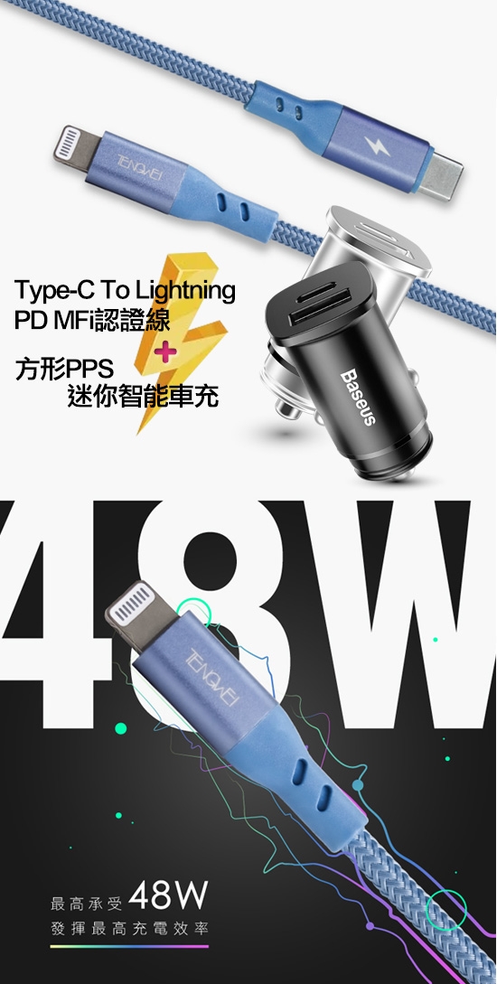 TENGWEI Type-C To LightningMFi認證線+車充