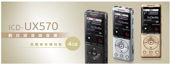 SONY 數位錄音筆4GICD-UX570F (公司貨)