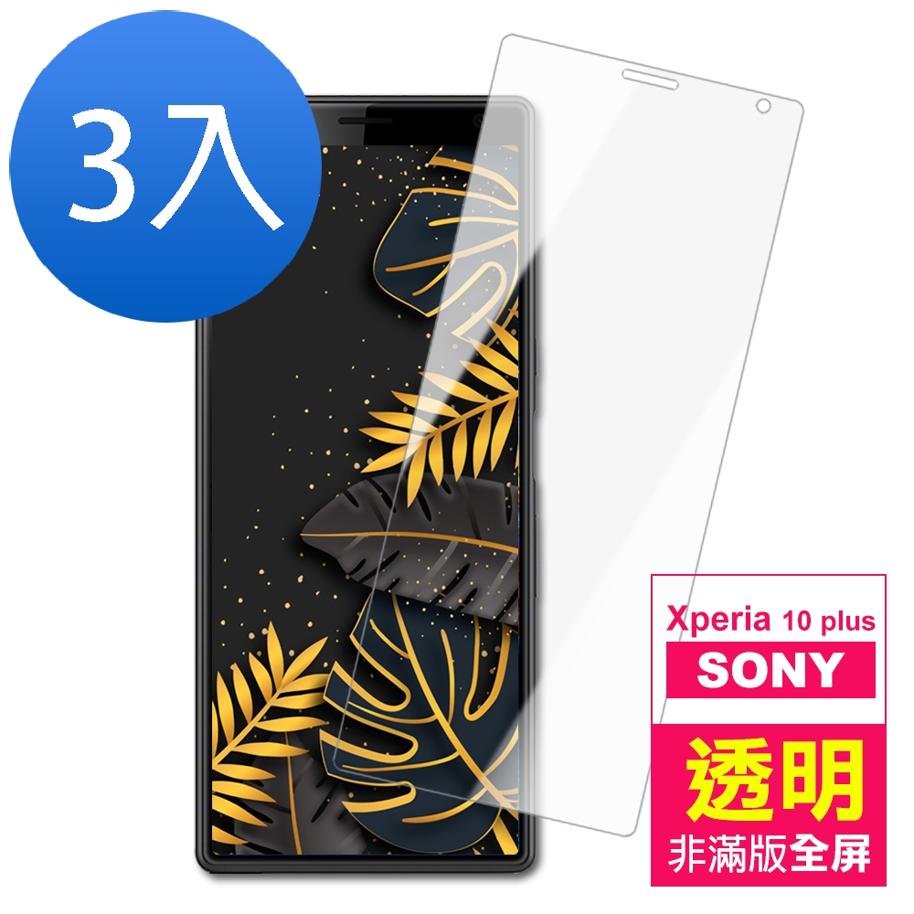 SONY Xperia10 plus 非滿版 9H鋼化玻璃膜 保護貼-超值3入組