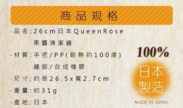 日本霜鳥QueenRose 料理果醬清潔刮刀-日本製