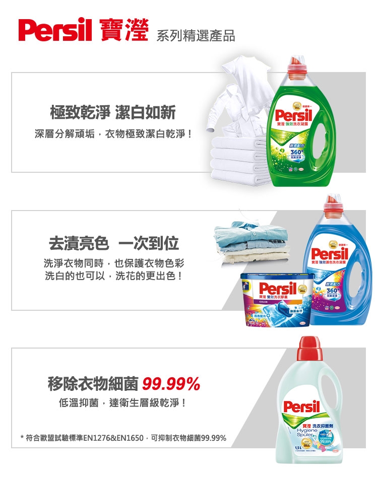 (獨家澎湃組)Persil 寶瀅強效/護色洗衣凝露1Lx6+馬桶清潔球x4 贈洗髮精