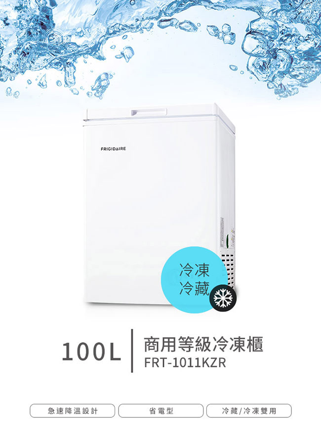 美國Frigidaire富及第 100L 商用等級冷藏冷凍櫃 FRT-1011KZR