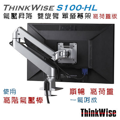 ThinkWise S100-HL 單螢幕 高荷重 氣壓升降支架