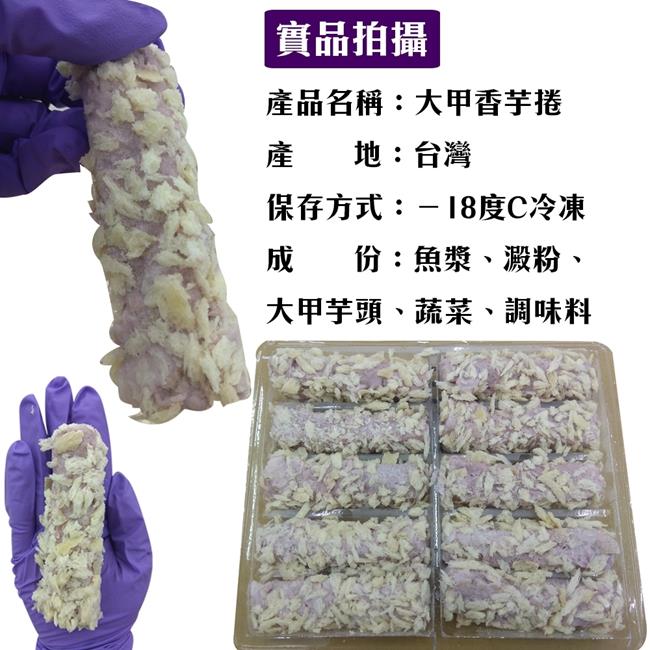 海陸管家-大甲香Q香芋卷2盒(每盒10支/共約550g)