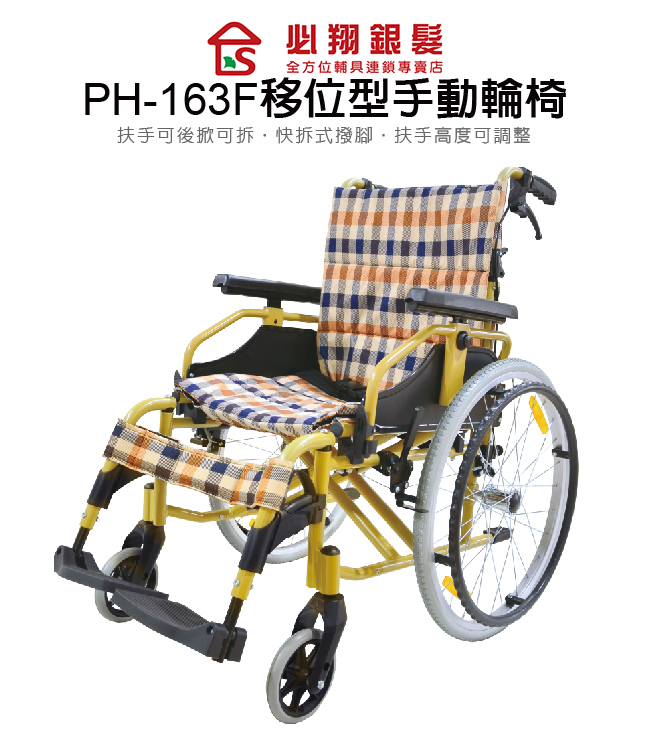 必翔銀髮 移位式手動輪椅-PH-163F(未滅菌)