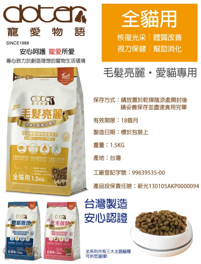 【doter】寵愛物語 毛髮亮麗專用 貓飼料 1.5KG