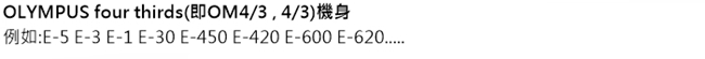 RJ製造 NIKON F轉OM4/3鏡頭轉接環