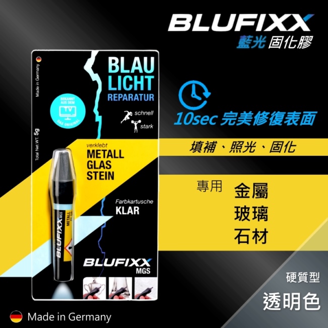 德國BLUFIXX藍光固化膠/補充膠- 硬質型透明色 德國製