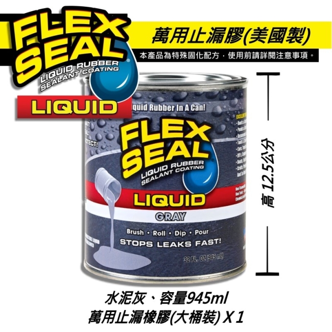 美國FLEX SEAL LIQUID萬用止漏膠(水泥灰/大桶裝)