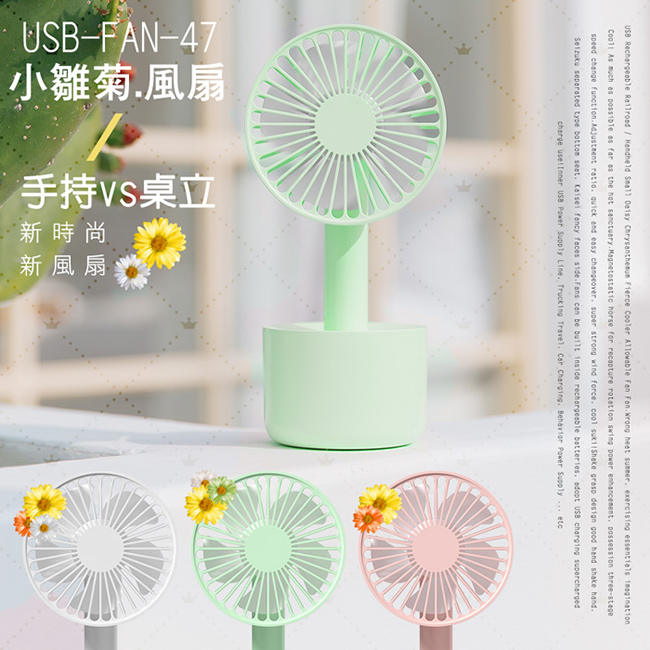 USB充電式 桌立/手持 小雛菊酷涼隨身可調速風扇(FAN-47)