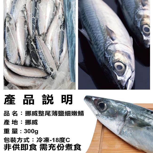 【海陸管家】挪威整尾薄鹽青鮐魚(鯖魚)20尾(每尾約300g)