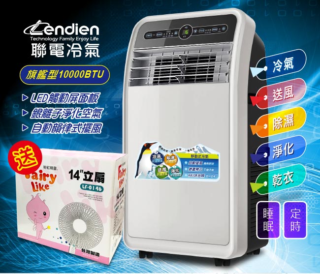 LENDIEN聯電 10000BTU頂級旗艦版多功能移動式冷氣機(LD-3160CH)