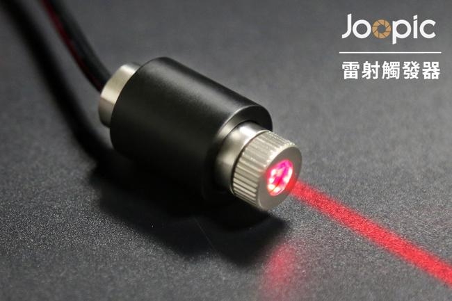 Joopic 雷射觸發器