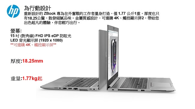 HP ZBook 15u G5 Intel® i7 15吋行動工作站