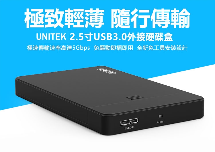 UNITEK 優越者2.5吋USB3.0外接硬碟盒